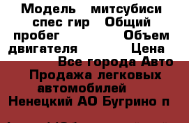  › Модель ­ митсубиси спес гир › Общий пробег ­ 300 000 › Объем двигателя ­ 2 000 › Цена ­ 260 000 - Все города Авто » Продажа легковых автомобилей   . Ненецкий АО,Бугрино п.